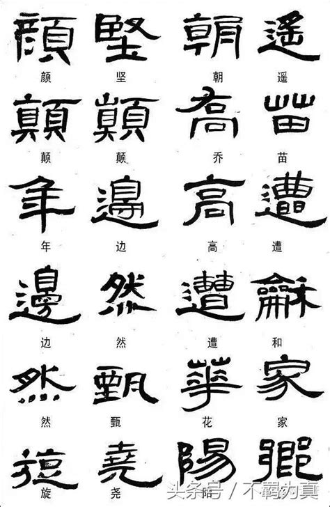 皓異體字